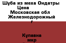 Шуба из меха Ондатры › Цена ­ 40 000 - Московская обл., Железнодорожный г., Купавна мкр Одежда, обувь и аксессуары » Женская одежда и обувь   . Московская обл.,Железнодорожный г.